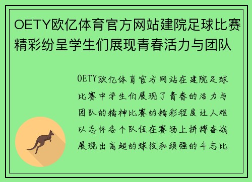 OETY欧亿体育官方网站建院足球比赛精彩纷呈学生们展现青春活力与团队精神