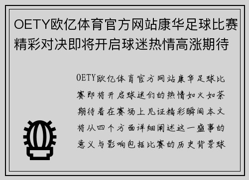 OETY欧亿体育官方网站康华足球比赛精彩对决即将开启球迷热情高涨期待精彩瞬间