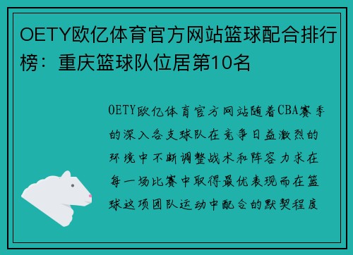 OETY欧亿体育官方网站篮球配合排行榜：重庆篮球队位居第10名