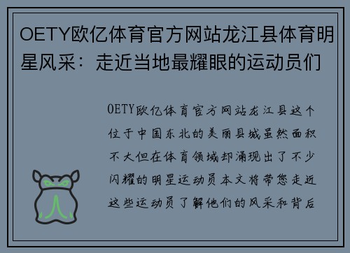 OETY欧亿体育官方网站龙江县体育明星风采：走近当地最耀眼的运动员们
