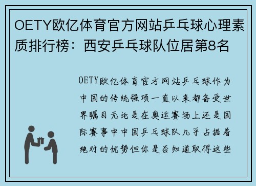 OETY欧亿体育官方网站乒乓球心理素质排行榜：西安乒乓球队位居第8名