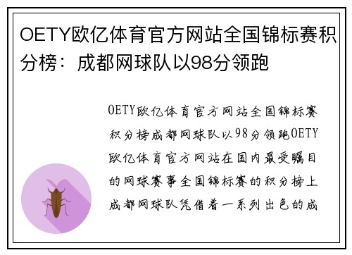 OETY欧亿体育官方网站全国锦标赛积分榜：成都网球队以98分领跑