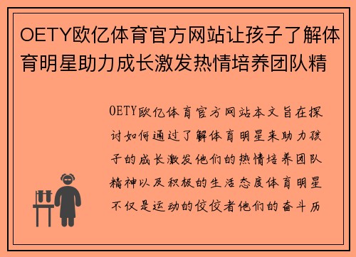 OETY欧亿体育官方网站让孩子了解体育明星助力成长激发热情培养团队精神与积极生活态度