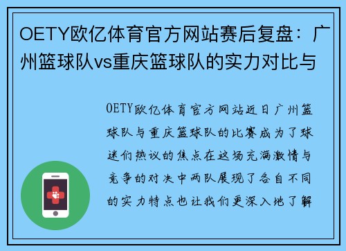 OETY欧亿体育官方网站赛后复盘：广州篮球队vs重庆篮球队的实力对比与深度分析
