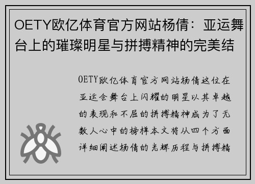 OETY欧亿体育官方网站杨倩：亚运舞台上的璀璨明星与拼搏精神的完美结合