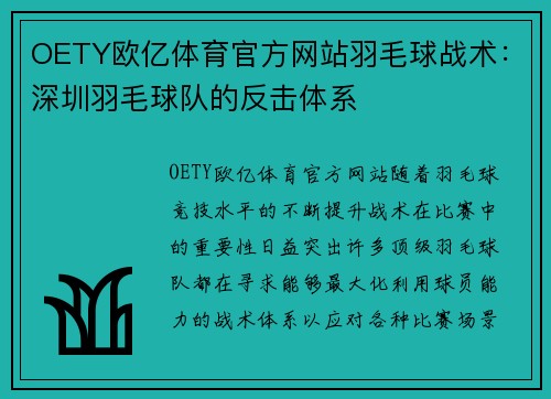 OETY欧亿体育官方网站羽毛球战术：深圳羽毛球队的反击体系