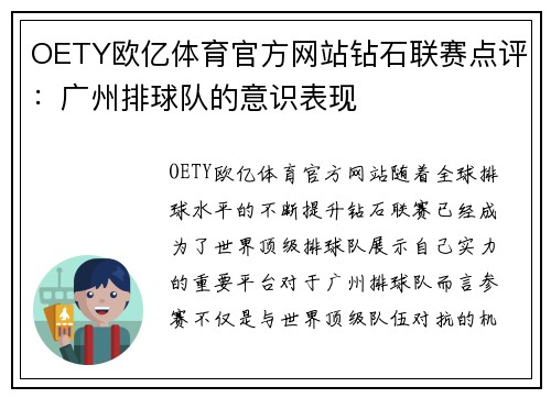OETY欧亿体育官方网站钻石联赛点评：广州排球队的意识表现