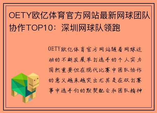 OETY欧亿体育官方网站最新网球团队协作TOP10：深圳网球队领跑