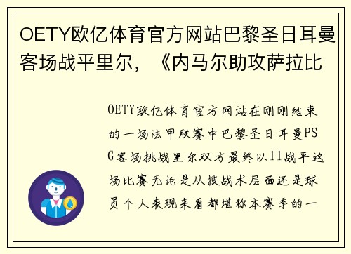 OETY欧亿体育官方网站巴黎圣日耳曼客场战平里尔，《内马尔助攻萨拉比亚建功极端瞬间》