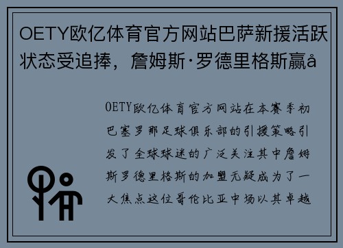 OETY欧亿体育官方网站巴萨新援活跃状态受追捧，詹姆斯·罗德里格斯赢得球迷心