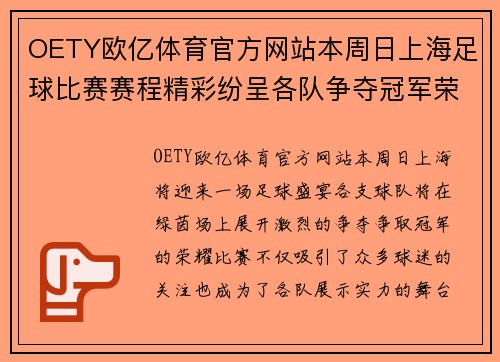 OETY欧亿体育官方网站本周日上海足球比赛赛程精彩纷呈各队争夺冠军荣耀