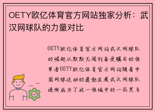 OETY欧亿体育官方网站独家分析：武汉网球队的力量对比