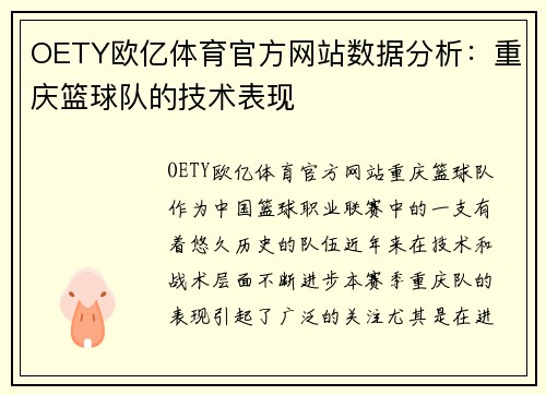 OETY欧亿体育官方网站数据分析：重庆篮球队的技术表现