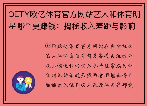 OETY欧亿体育官方网站艺人和体育明星哪个更赚钱：揭秘收入差距与影响因素