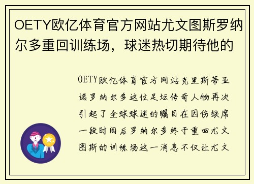 OETY欧亿体育官方网站尤文图斯罗纳尔多重回训练场，球迷热切期待他的复出表现