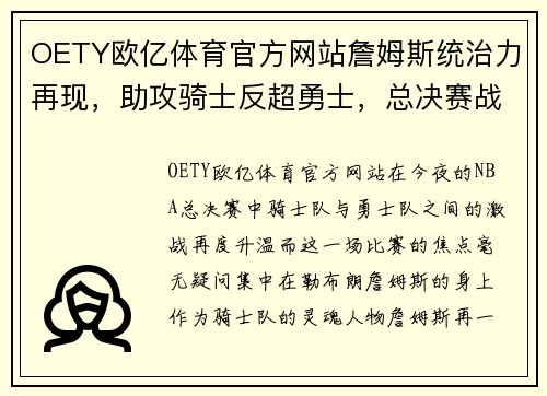 OETY欧亿体育官方网站詹姆斯统治力再现，助攻骑士反超勇士，总决赛战局风云突变