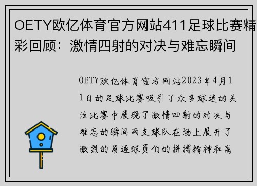 OETY欧亿体育官方网站411足球比赛精彩回顾：激情四射的对决与难忘瞬间