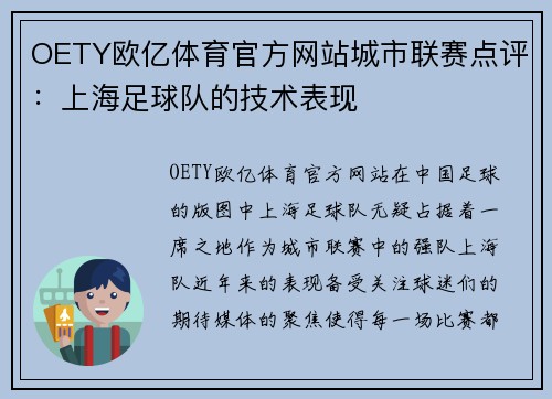 OETY欧亿体育官方网站城市联赛点评：上海足球队的技术表现