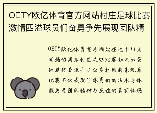 OETY欧亿体育官方网站村庄足球比赛激情四溢球员们奋勇争先展现团队精神与友谊