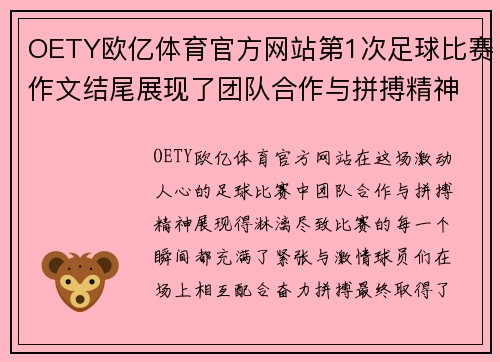 OETY欧亿体育官方网站第1次足球比赛作文结尾展现了团队合作与拼搏精神的精彩瞬间