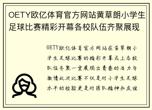 OETY欧亿体育官方网站黄草朗小学生足球比赛精彩开幕各校队伍齐聚展现青春风采