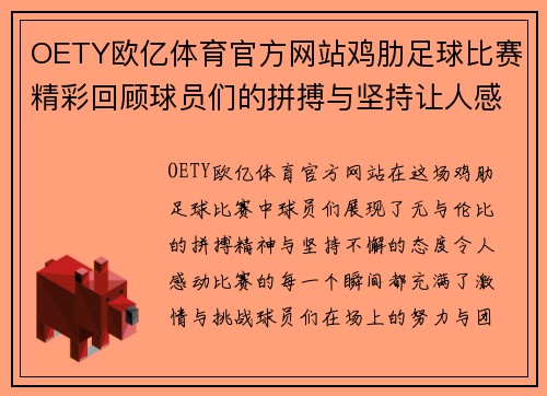 OETY欧亿体育官方网站鸡肋足球比赛精彩回顾球员们的拼搏与坚持让人感动