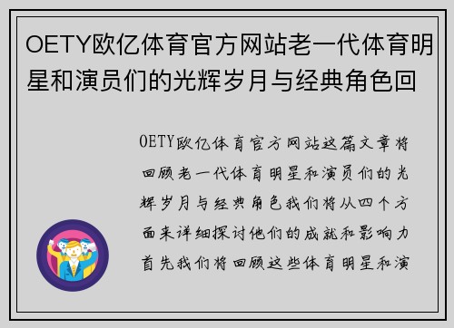 OETY欧亿体育官方网站老一代体育明星和演员们的光辉岁月与经典角色回顾