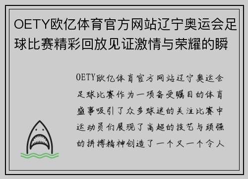 OETY欧亿体育官方网站辽宁奥运会足球比赛精彩回放见证激情与荣耀的瞬间
