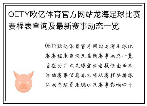 OETY欧亿体育官方网站龙海足球比赛赛程表查询及最新赛事动态一览