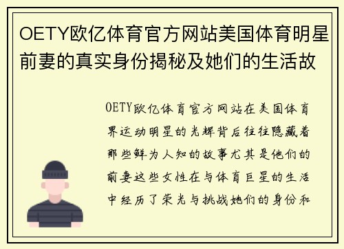 OETY欧亿体育官方网站美国体育明星前妻的真实身份揭秘及她们的生活故事