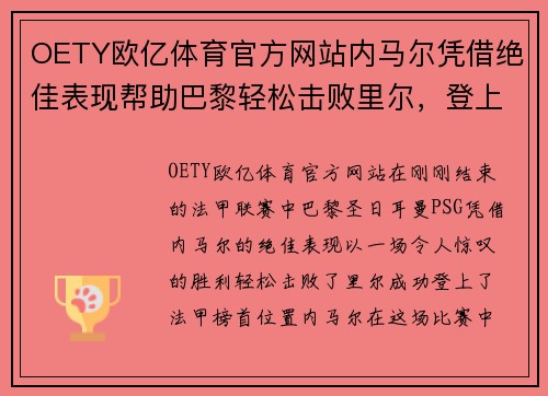 OETY欧亿体育官方网站内马尔凭借绝佳表现帮助巴黎轻松击败里尔，登上法甲榜首位置