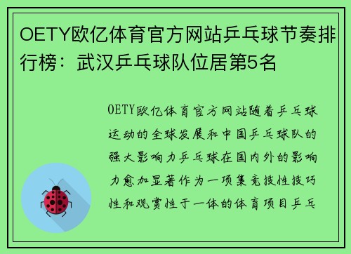 OETY欧亿体育官方网站乒乓球节奏排行榜：武汉乒乓球队位居第5名