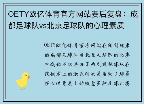 OETY欧亿体育官方网站赛后复盘：成都足球队vs北京足球队的心理素质