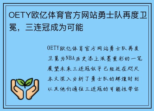 OETY欧亿体育官方网站勇士队再度卫冕，三连冠成为可能