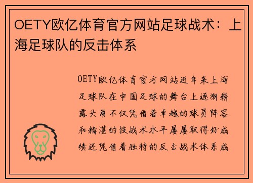 OETY欧亿体育官方网站足球战术：上海足球队的反击体系