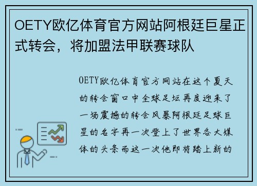 OETY欧亿体育官方网站阿根廷巨星正式转会，将加盟法甲联赛球队