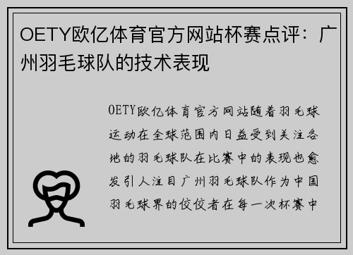 OETY欧亿体育官方网站杯赛点评：广州羽毛球队的技术表现