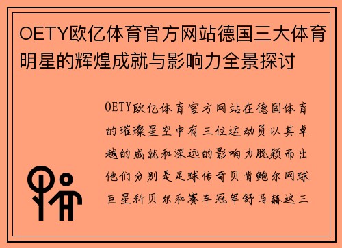 OETY欧亿体育官方网站德国三大体育明星的辉煌成就与影响力全景探讨