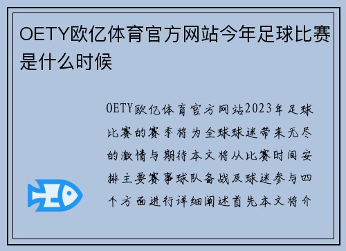 OETY欧亿体育官方网站今年足球比赛是什么时候