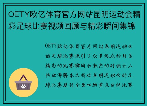 OETY欧亿体育官方网站昆明运动会精彩足球比赛视频回顾与精彩瞬间集锦