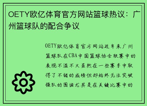 OETY欧亿体育官方网站篮球热议：广州篮球队的配合争议