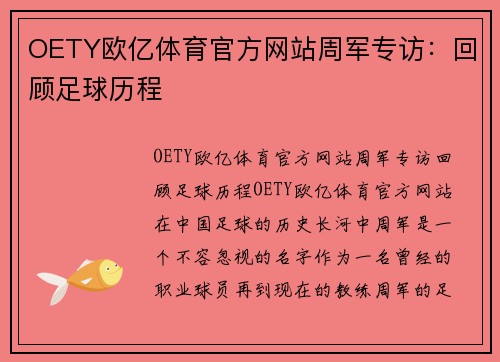 OETY欧亿体育官方网站周军专访：回顾足球历程