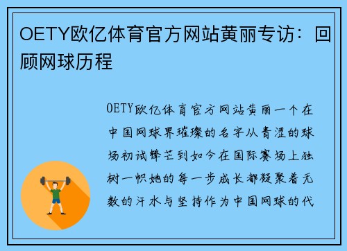 OETY欧亿体育官方网站黄丽专访：回顾网球历程