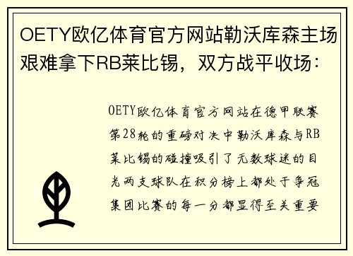 OETY欧亿体育官方网站勒沃库森主场艰难拿下RB莱比锡，双方战平收场：一场激动人心的巅峰对决