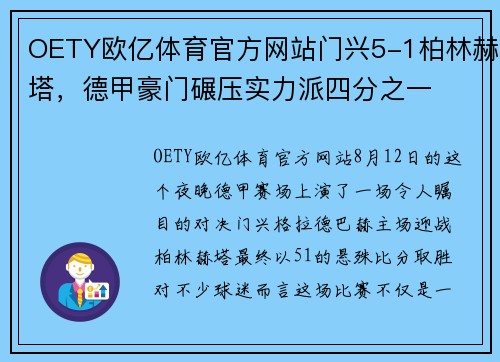 OETY欧亿体育官方网站门兴5-1柏林赫塔，德甲豪门碾压实力派四分之一