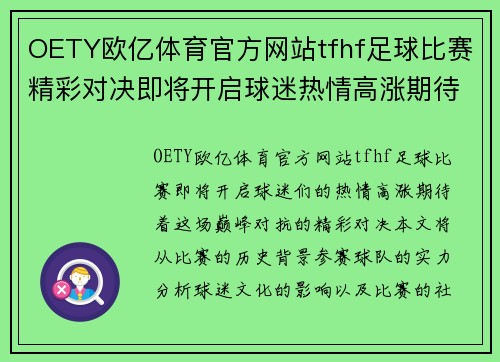 OETY欧亿体育官方网站tfhf足球比赛精彩对决即将开启球迷热情高涨期待巅峰对抗