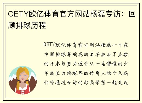 OETY欧亿体育官方网站杨磊专访：回顾排球历程