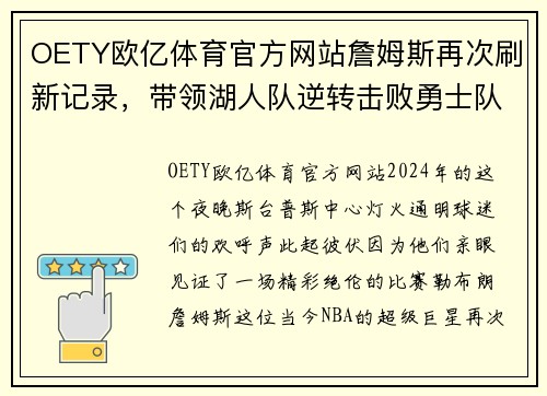 OETY欧亿体育官方网站詹姆斯再次刷新记录，带领湖人队逆转击败勇士队，晋级季后赛！