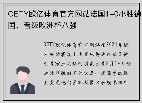 OETY欧亿体育官方网站法国1-0小胜德国，晋级欧洲杯八强
