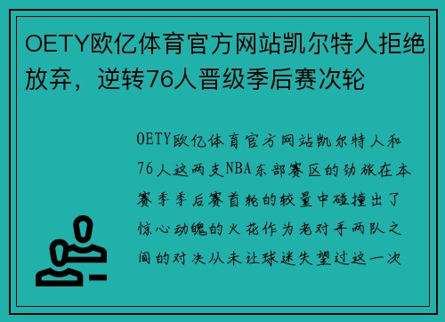 OETY欧亿体育官方网站凯尔特人拒绝放弃，逆转76人晋级季后赛次轮